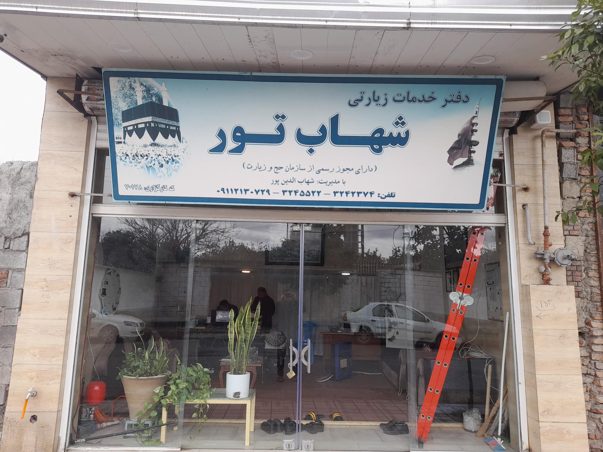 عکس دفتر زیارتی شهاب تور امیرکلا