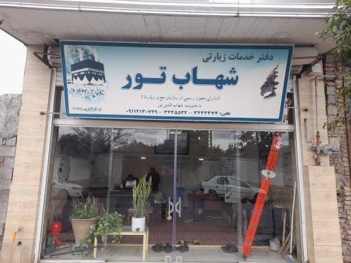 عکس دفتر زیارتی شهاب تور امیرکلا