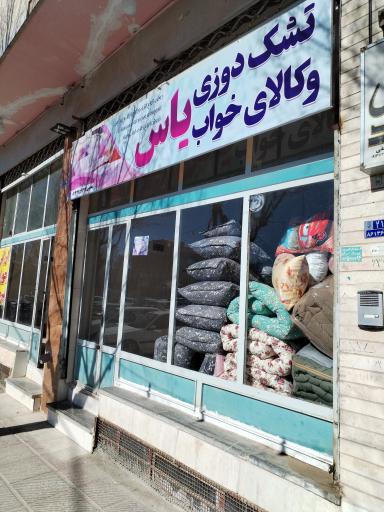 عکس کالای خواب یاس