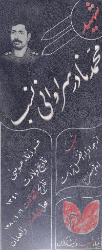 عکس مزار شهید محمدنادر سراوانی نسب