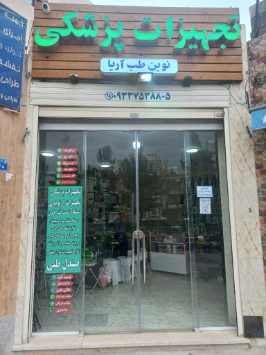 عکس تجهیزات پزشکی نوین طب آریا