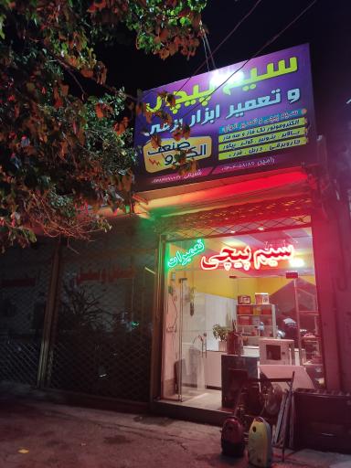 عکس الکترو صنعت