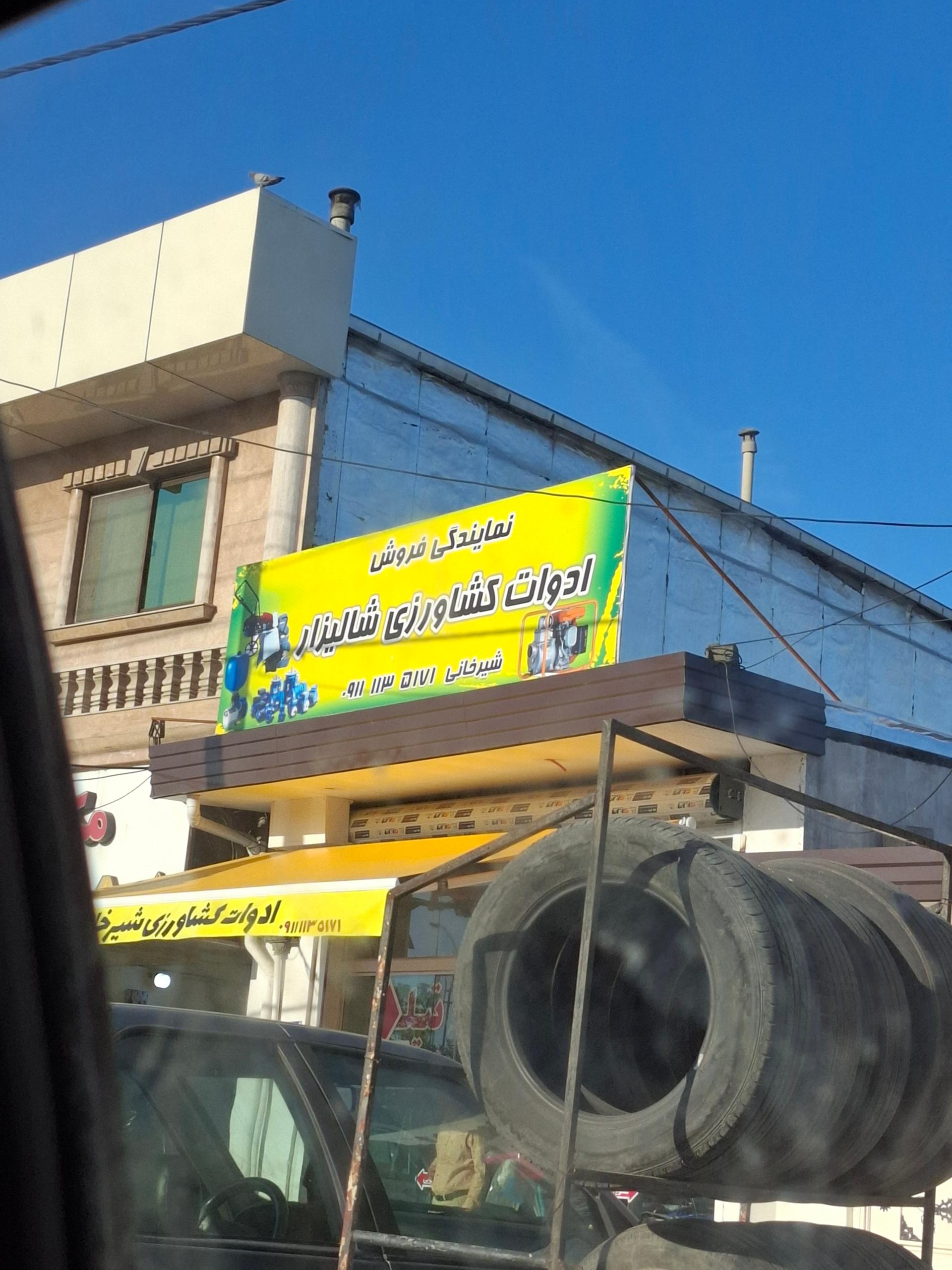 عکس نمایندگی فروش  ادوات کشاورزی شالبزار