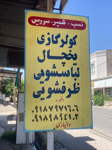 عکس تعمیرگاه لوازم خانگی دانیاری