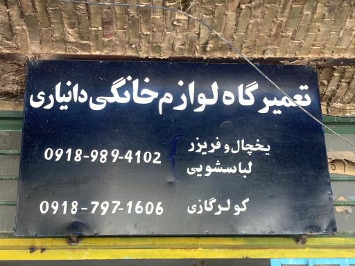 عکس تعمیرگاه لوازم خانگی دانیاری