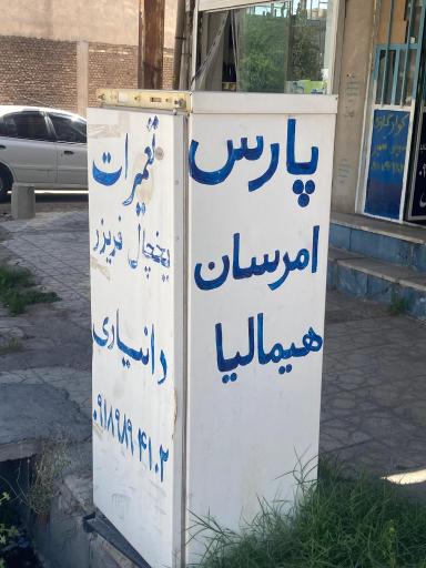 عکس تعمیرگاه لوازم خانگی دانیاری