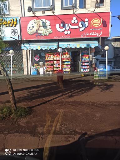 عکس سوپر مارکت باران