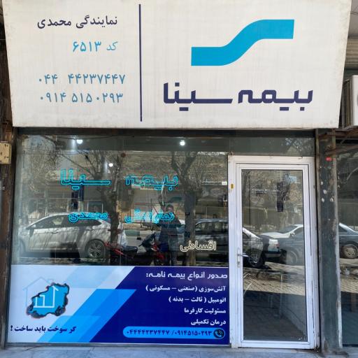 عکس بیمه سینا نمایندگی محمدی