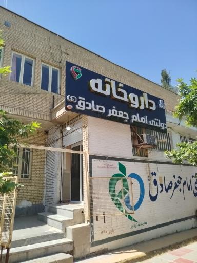 عکس داروخانه امام جعفر صادق