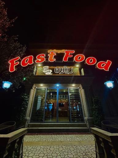 عکس فست فود ریتون