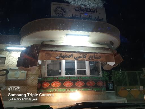 عکس کارخانه کاشی اصفهان