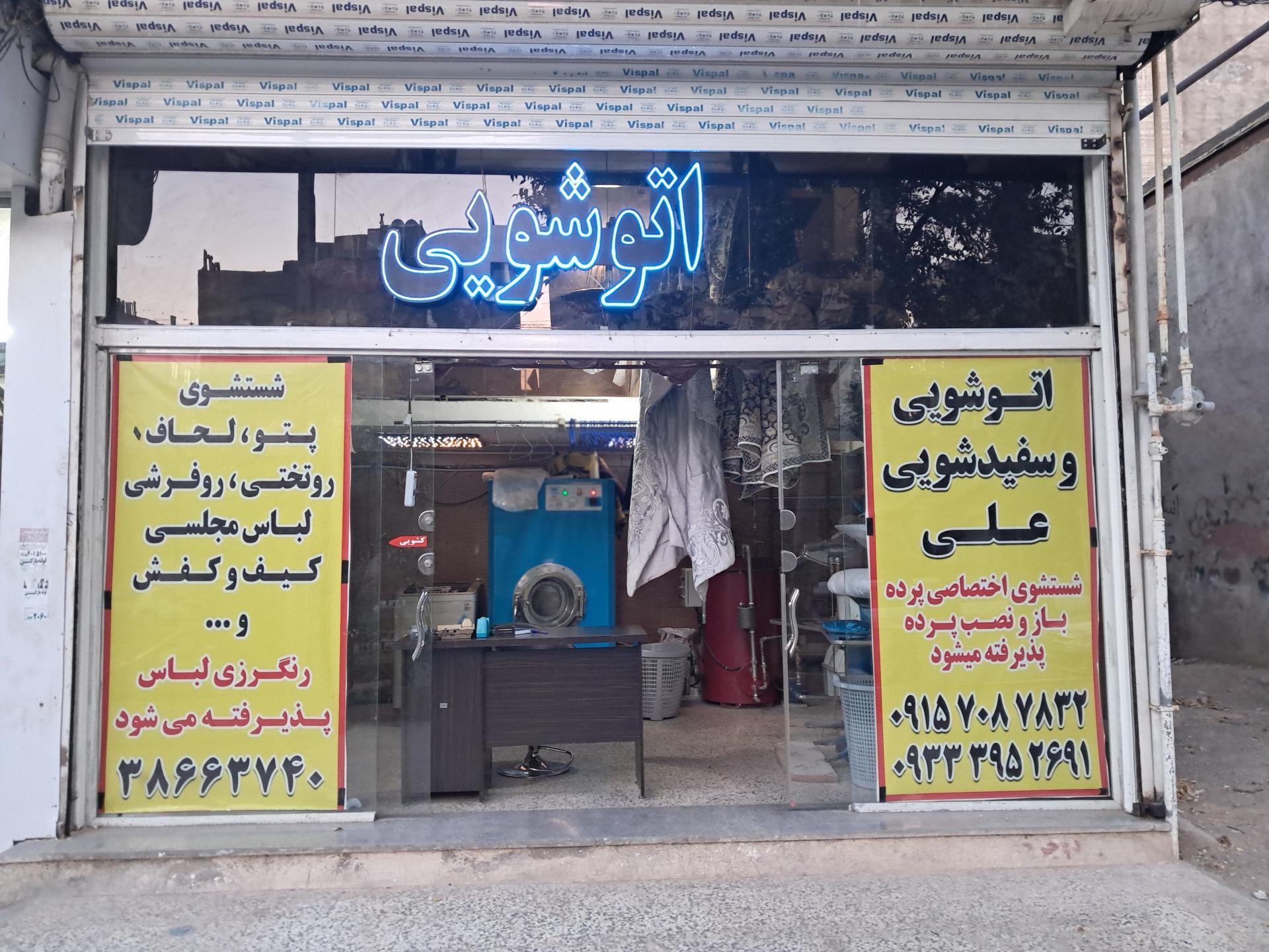 عکس اتوشویی و سفیدشویی علی