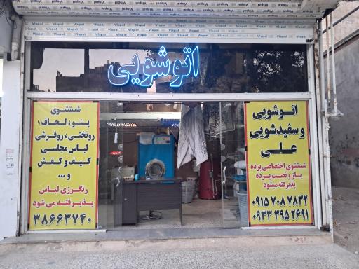 عکس اتوشویی و سفیدشویی علی