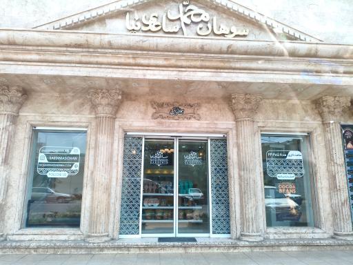 عکس سوهان محمد ساعدی نیا