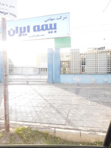 عکس بیمه ایران، شعبه سلمان فارسی