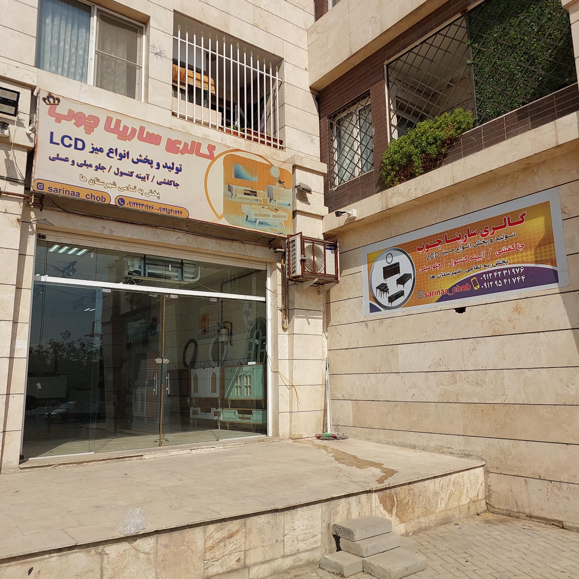 عکس گالری سارینا چوب