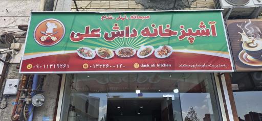 عکس آشپزخانه داش علی 