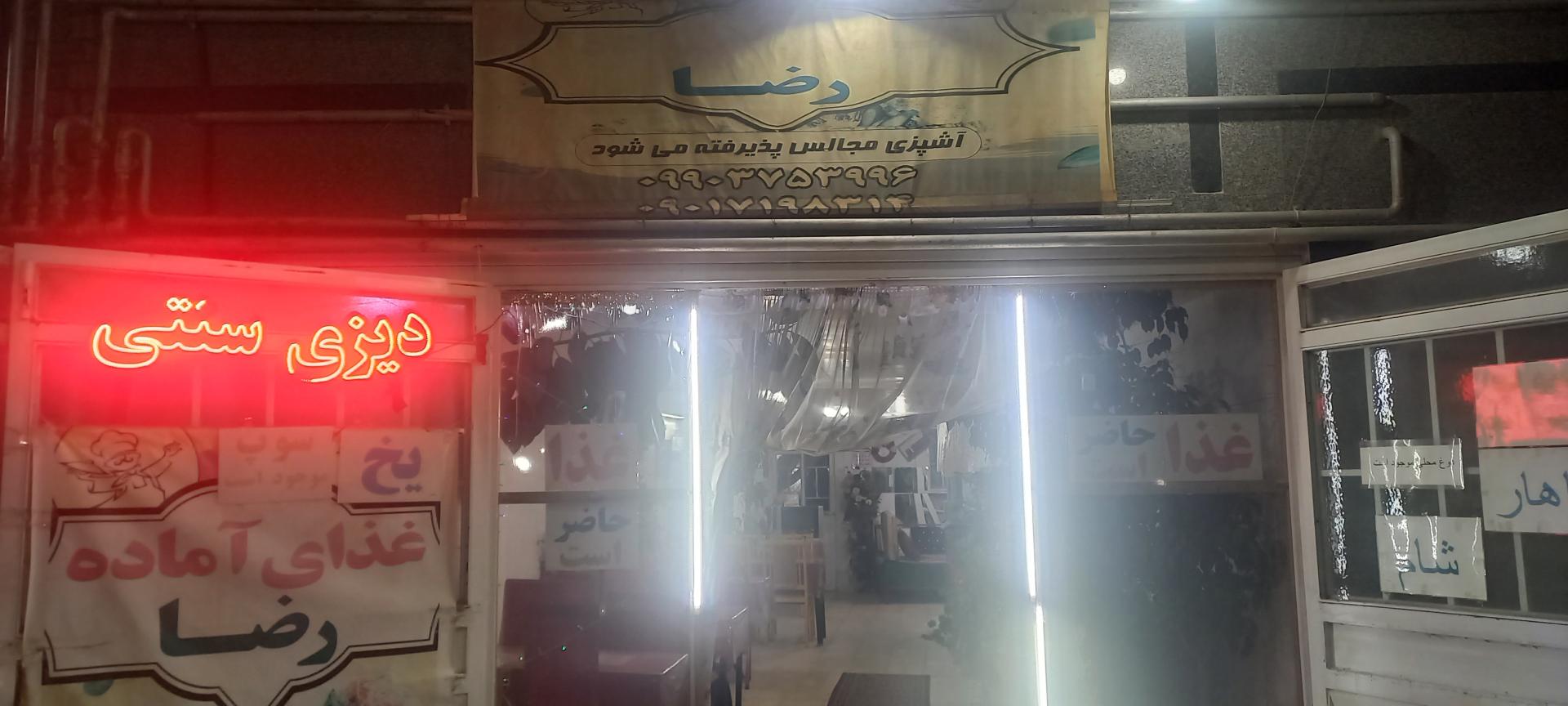 عکس غذای آماده رضا