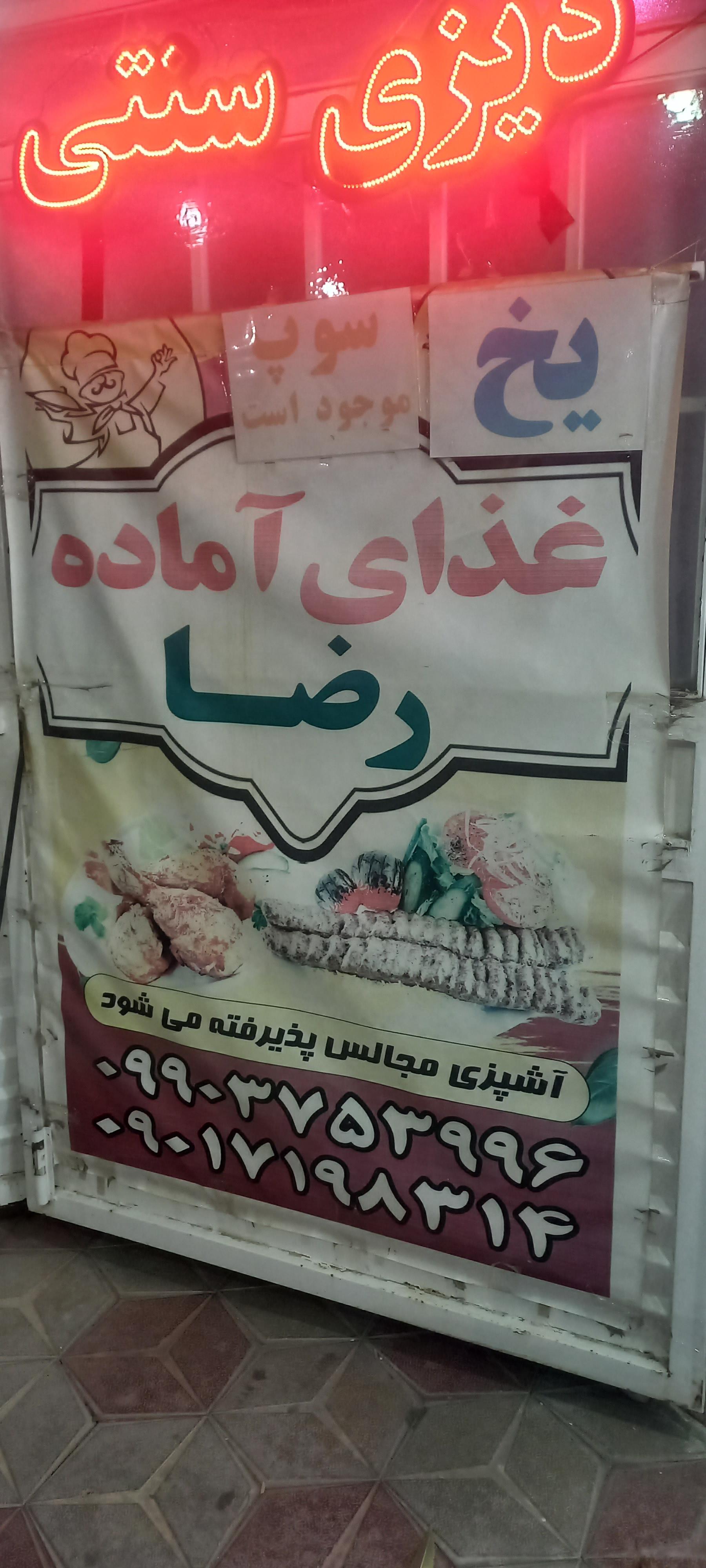 عکس غذای آماده رضا