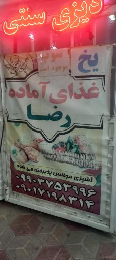 غذای آماده رضا