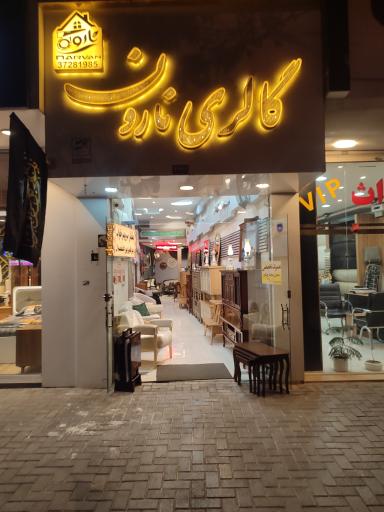 عکس گالری نارون