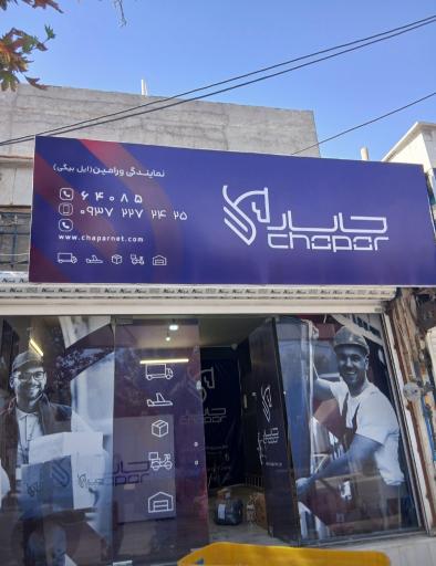 عکس چاپار شعبه ورامین