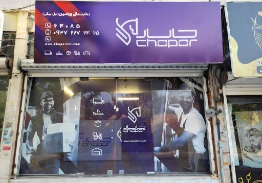عکس چاپار شعبه ورامین