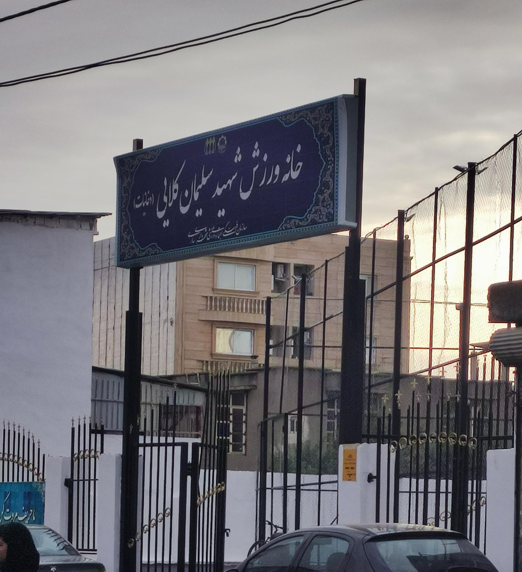 عکس خانه ورزش شهید سلیمان کلایی