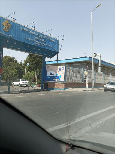 عکس مجموعه ورزشی ایران خودرو