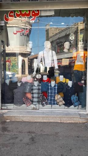 عکس فروشگاه پوشاک‌ نرجس
