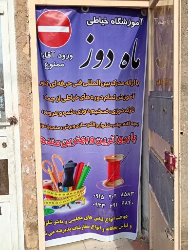 عکس آموزشگاه فنی حرفه ای ماه دوز