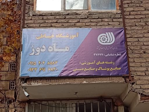 عکس آموزشگاه فنی حرفه ای ماه دوز