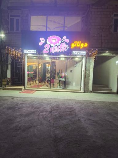 عکس کافه دوناتو