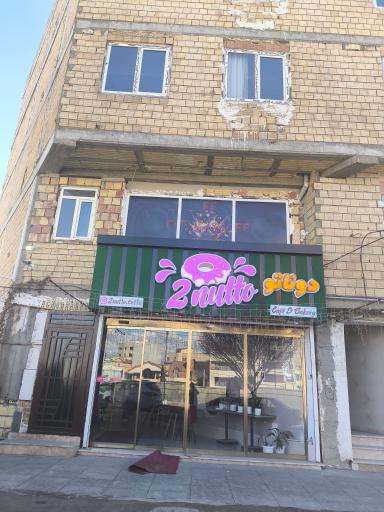 عکس کافه دوناتو