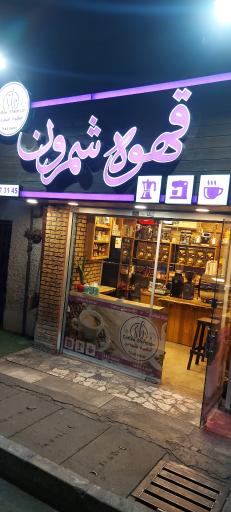 عکس قهوه شمرون