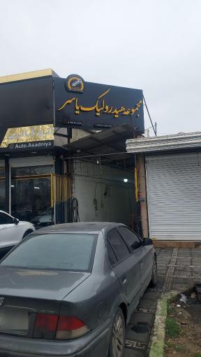 عکس مجموعه هیدرولیک یاسر