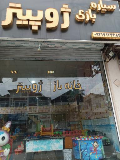 عکس خانه بازی ژوپیتر