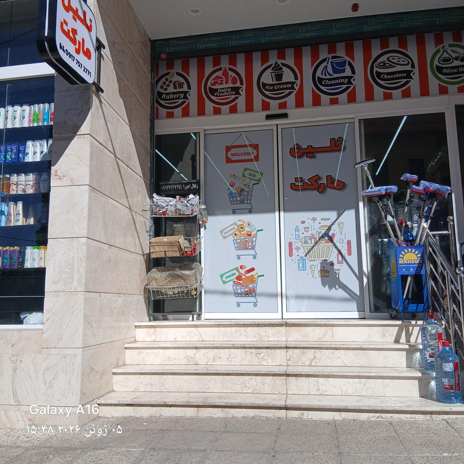 عکس هایپر مارکت نلین