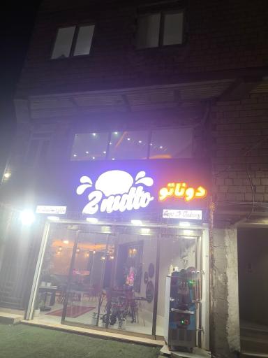 کافه دوناتو