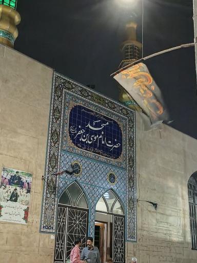 عکس مسجد موسی بن جعفر ع