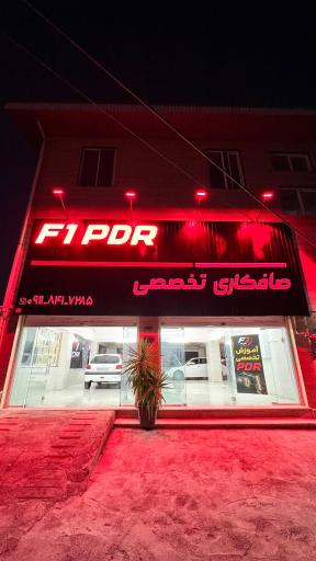 عکس صافکاری تخصصی F1 PDR