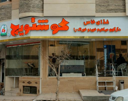 عکس گوشتویچ