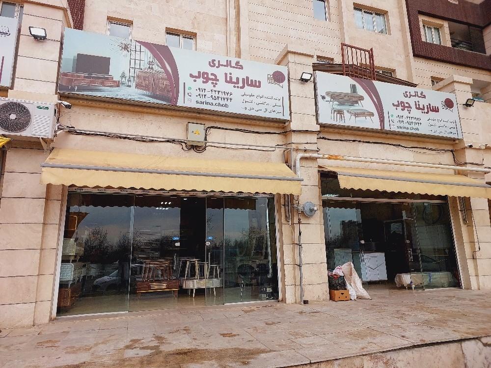 عکس گالری سارینا چوب