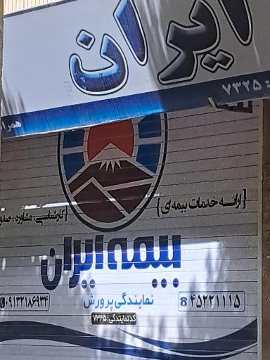 عکس بیمه ایران