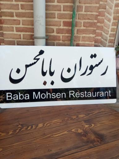 عکس رستوران سنتی بابا محسن