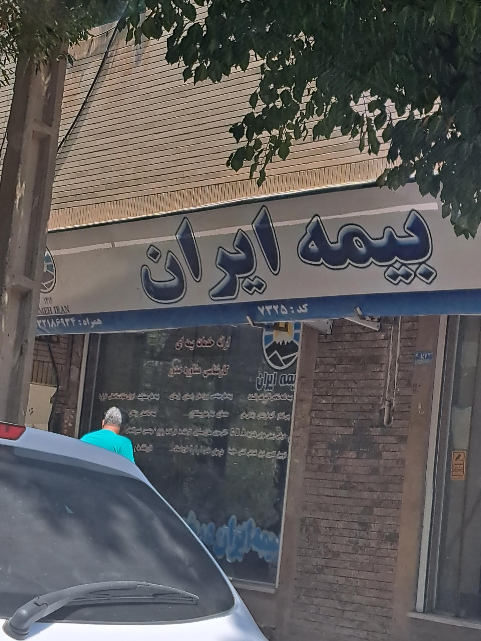 عکس بیمه ایران