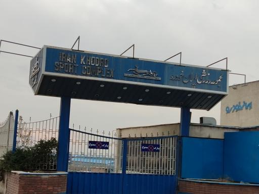 عکس مجموعه ورزشی ایران خودرو