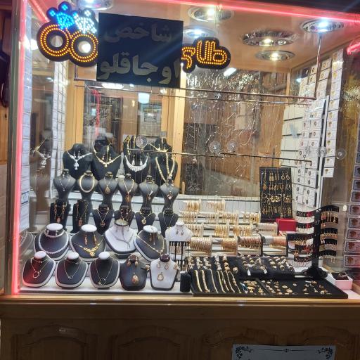 عکس طلا فروشی اوجاقلو (شاخص)