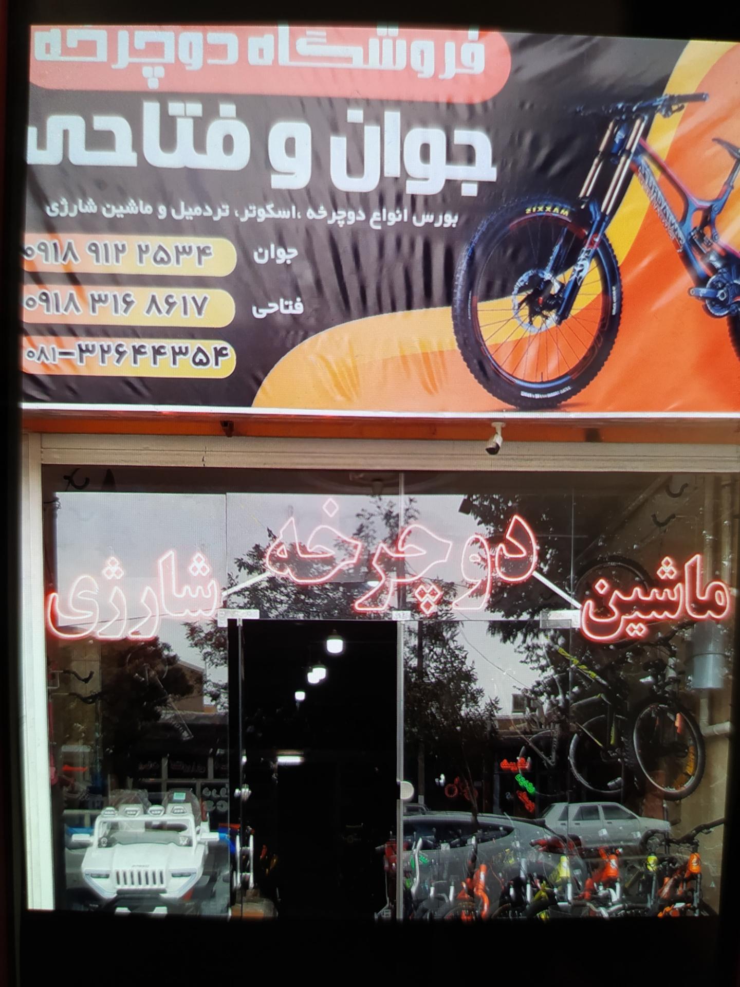 عکس دوچرخه فروشی جوان و فتاحی