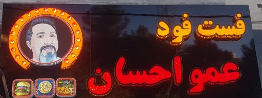 عکس فست فود عمو احسان